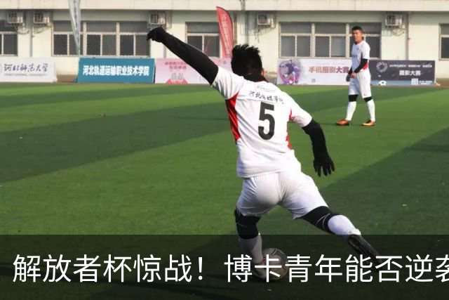 解放者杯惊战！博卡青年能否逆袭天主大学？