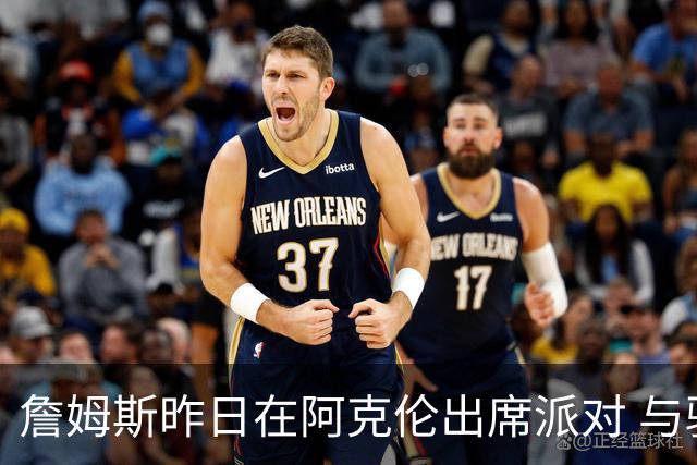 詹姆斯昨日在阿克伦出席派对 与骑士副总经理等高中队友合影