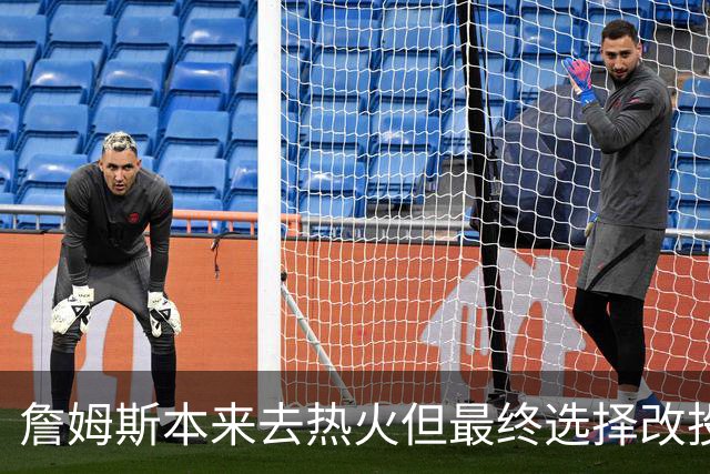 詹姆斯本来去热火但最终选择改投76人？名记辟谣！帕金斯再遭打脸