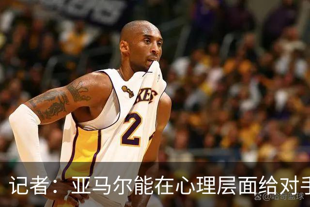 记者：亚马尔能在心理层面给对手施压，这是西班牙此前没有的特质