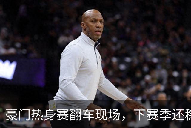 豪门热身赛翻车现场，下赛季还稳吗？
