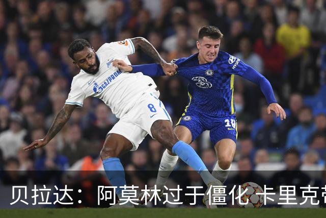 贝拉达：阿莫林过于僵化 卡里克带来了对俱乐部传统和DNA的理解