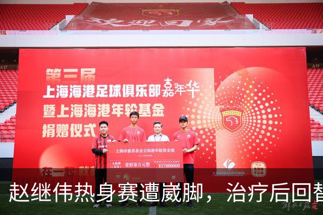 赵继伟热身赛遭崴脚，治疗后回替补席表情仍痛苦，幸好问题不大！