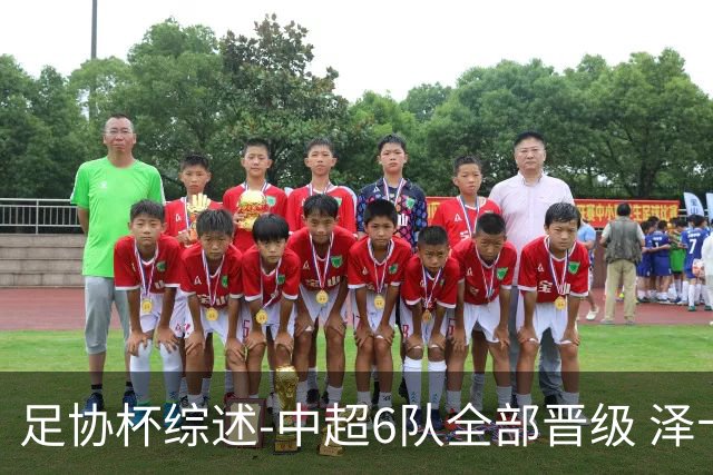 足协杯综述-中超6队全部晋级 泽卡戴帽泰山5-0 成都队4-0