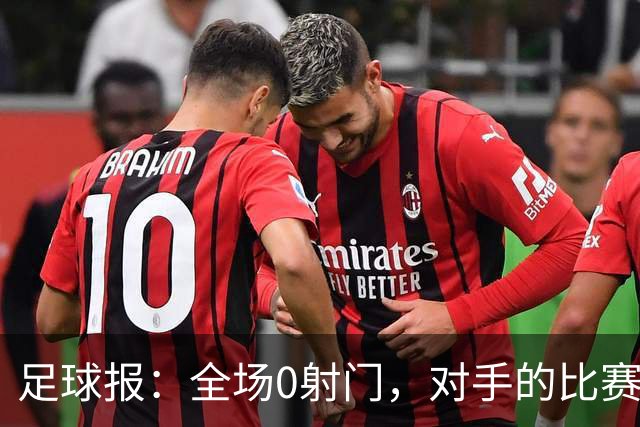 足球报：全场0射门，对手的比赛节奏和强度让国青根本无法适应