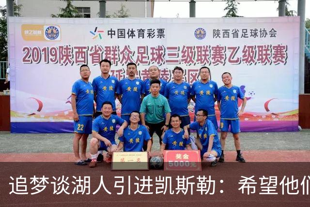 追梦谈湖人引进凯斯勒：希望他们找对了人 这锁死了未来补强可能