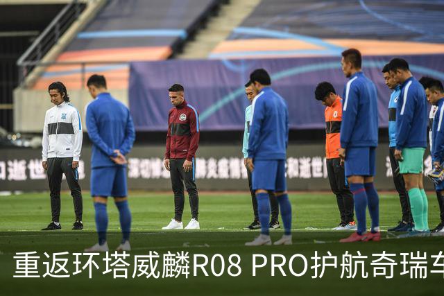 重返环塔威麟R08 PRO护航奇瑞车队征战新疆