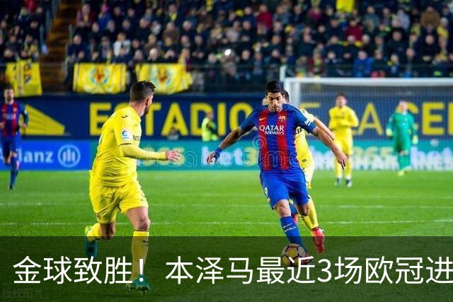 金球致胜！本泽马最近3场欧冠进7球 本季参与50球