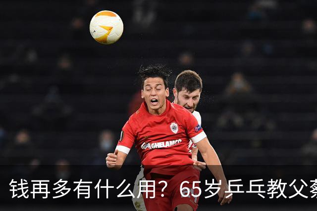 钱再多有什么用？65岁乒乓教父蔡振华现状，给所有老年人提了个醒