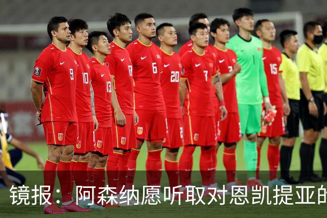 镜报：阿森纳愿听取对恩凯提亚的报价