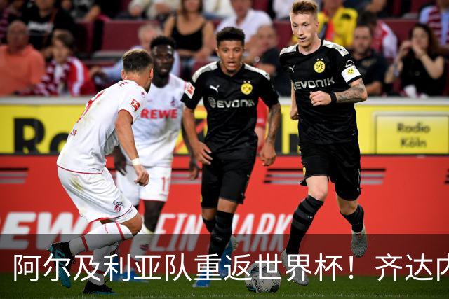 阿尔及利亚队重返世界杯！齐达内之子入选大名单引发热议