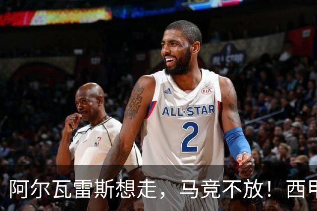 阿尔瓦雷斯想走，马竞不放！西甲今夏最难转会诞生？