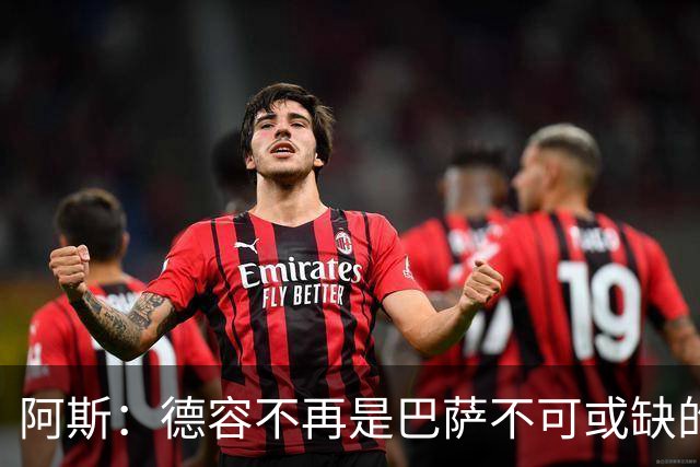 阿斯：德容不再是巴萨不可或缺的中场核心，他仍是重要球员