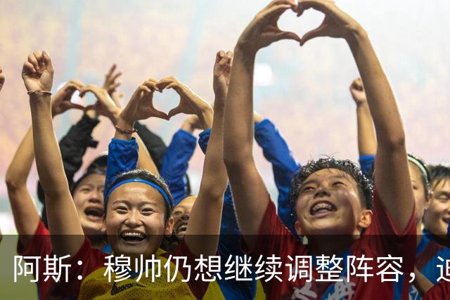 阿斯：穆帅仍想继续调整阵容，迪奥曼德不会是最后一笔引援