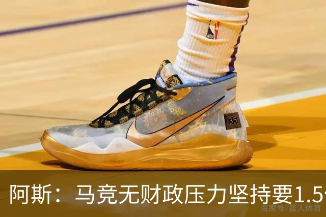阿斯：马竞无财政压力坚持要1.5亿，在小蜘蛛转会谈判掌控主动权