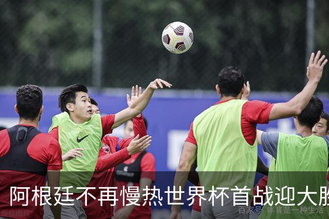 阿根廷不再慢热世界杯首战迎大胜 打破魔咒开启卫冕之旅