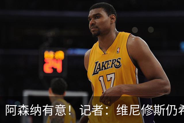 阿森纳有意！记者：维尼修斯仍希望续约，但皇马无意提高报价