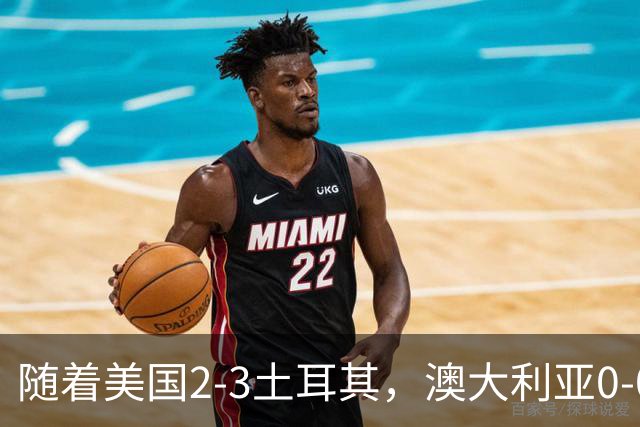 随着美国2-3土耳其，澳大利亚0-0闷平！一夜7队晋级，韩国又被“做局”，出线别想了