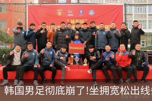 韩国男足彻底崩了!坐拥宽松出线条件却两连败，全队静待积分排名