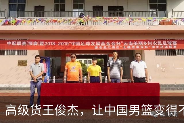 高级货王俊杰，让中国男篮变得不一样了！