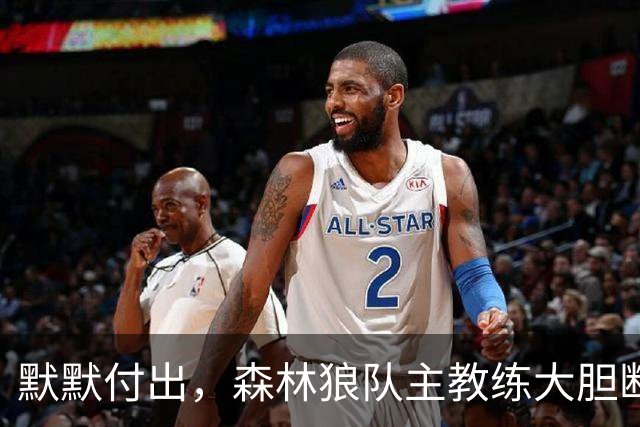 默默付出，森林狼队主教练大胆断言戈贝尔“首轮入选名人堂”