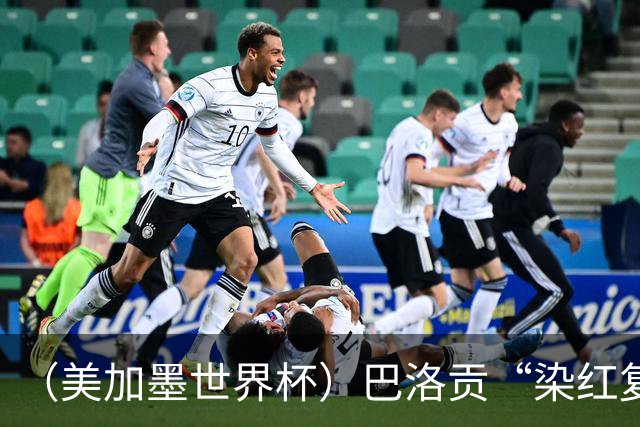 （美加墨世界杯）巴洛贡“染红复活”难救主 比利时淘汰美国进八强