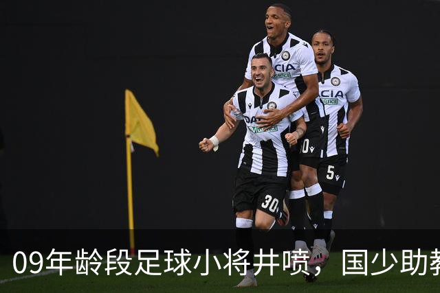 09年龄段足球小将井喷，国少助教曹阳揭秘背后原因