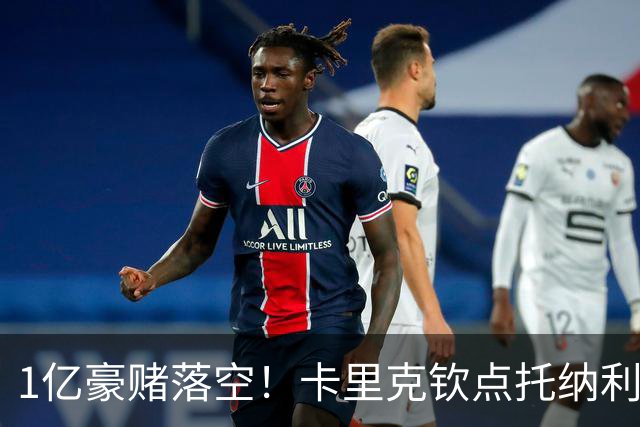 1亿豪赌落空！卡里克钦点托纳利，拉爵爱将已无机会?