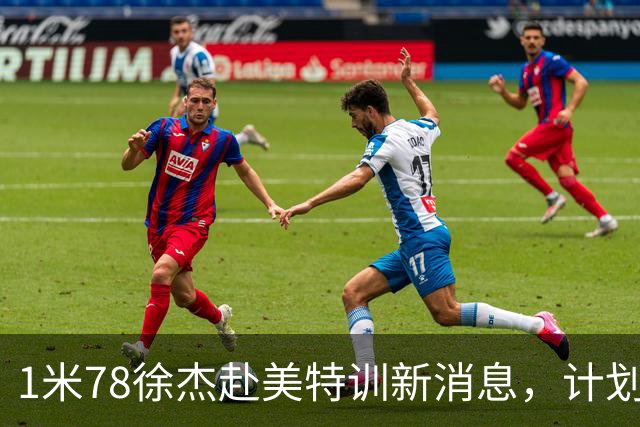 1米78徐杰赴美特训新消息，计划拜访库里千万豪宅，球迷围观热议