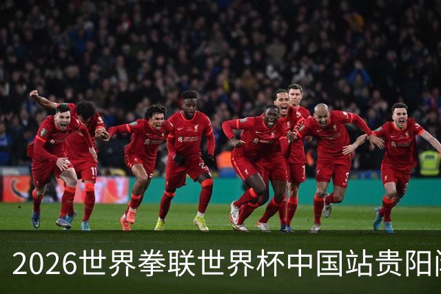 2026世界拳联世界杯中国站贵阳闭幕 中国队五名选手夺得冠军