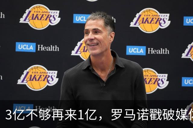 3亿不够再来1亿，罗马诺戳破媒体滤镜，透露热刺追拉菲尼亚的真相