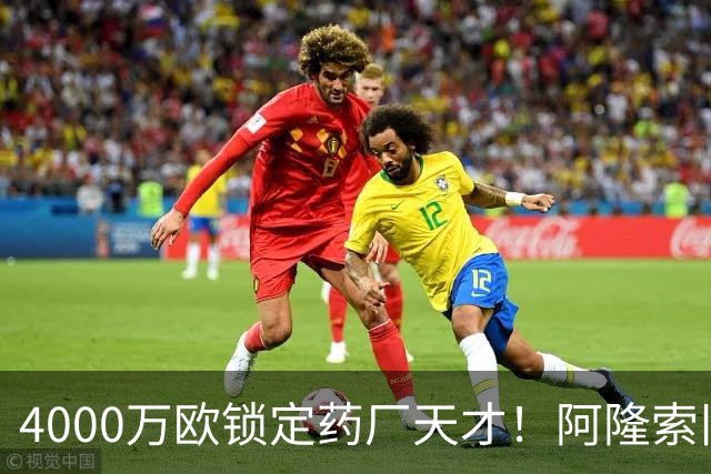 4000万欧锁定药厂天才！阿隆索旧部主动示好，切尔西领跑争夺战