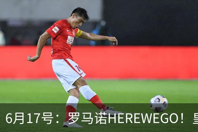 6月17号：罗马诺HEREWEGO！皇马6000万闪击蓝军飞翼，下赛季西甲大结局！