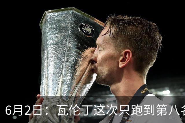 6月2日：瓦伦丁这次只跑到第八名不是状态不好或操作失误