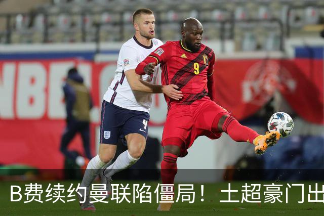 B费续约曼联陷僵局！土超豪门出手，40万欧周薪砸红魔中场核心