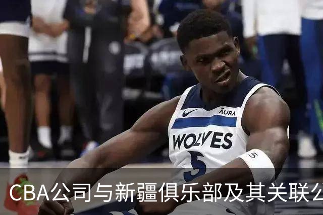 CBA公司与新疆俱乐部及其关联公司有资金往来