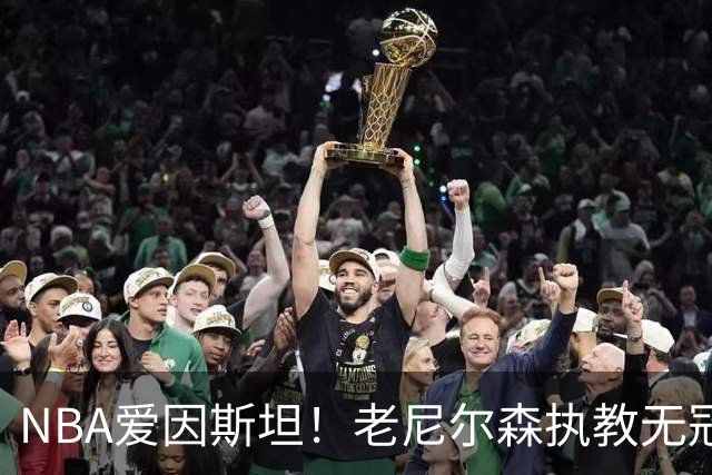 NBA爱因斯坦！老尼尔森执教无冠仍被铭记 大郅德克库里视他为恩人