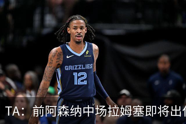 TA：前阿森纳中场拉姆塞即将出任牛津联主帅，预计今天官宣