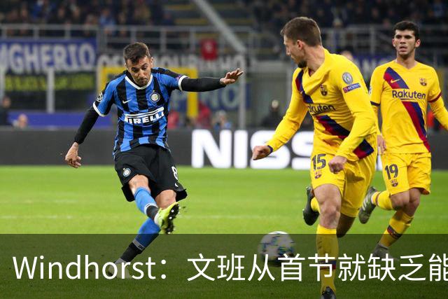 Windhorst：文班从首节就缺乏能量 布伦森关键时刻意识到了这点